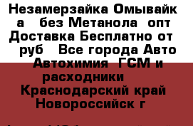Незамерзайка(Омывайк¬а) ,без Метанола! опт Доставка Бесплатно от 90 руб - Все города Авто » Автохимия, ГСМ и расходники   . Краснодарский край,Новороссийск г.